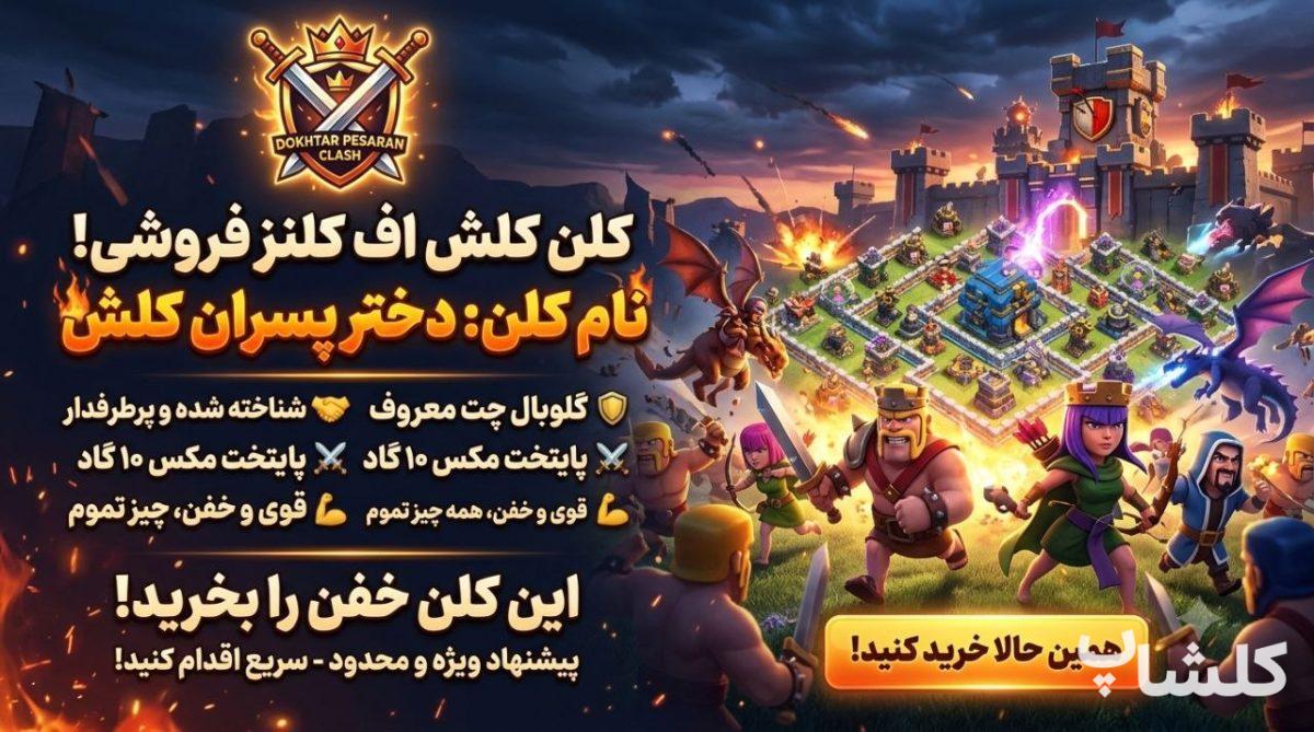 قبیله کلش اف کلنز لول 28 (کد 243843)