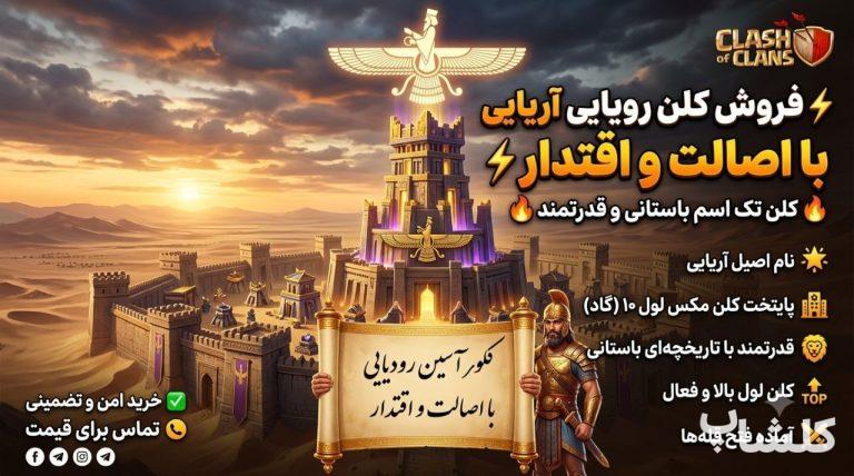 قبیله کلش اف کلنز لول 21 (کد 243848)
