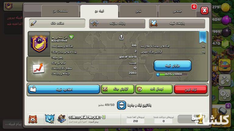 قبیله کلش اف کلنز لول 21 (کد 244589)