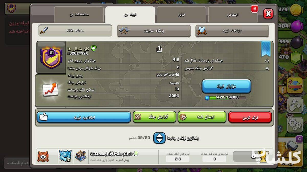 قبیله کلش اف کلنز لول 21 (کد 244589)