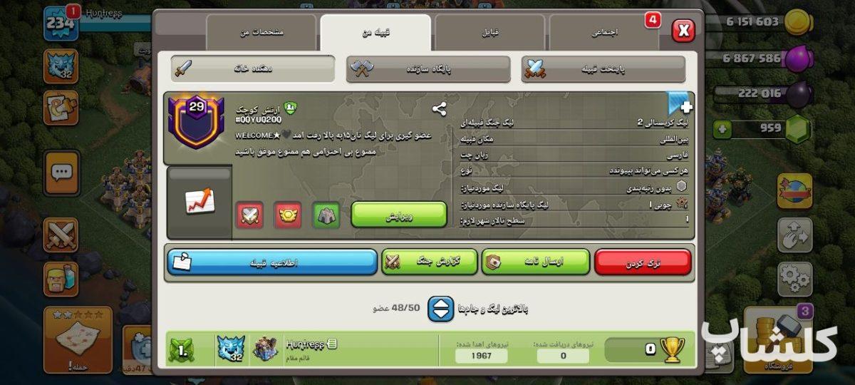 قبیله کلش اف کلنز لول 29 (کد 245507)