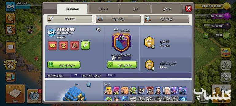 اکانت کلش اف کلنز تان هال 12 لول 104 (کد 233654)