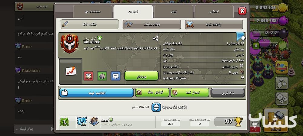 قبیله کلش اف کلنز لول 17 (کد 249421)