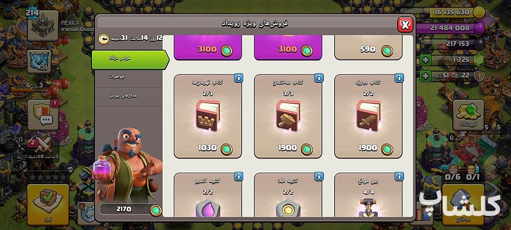 اکانت کلش اف کلنز تان هال 17 لول 214 (کد 250951)