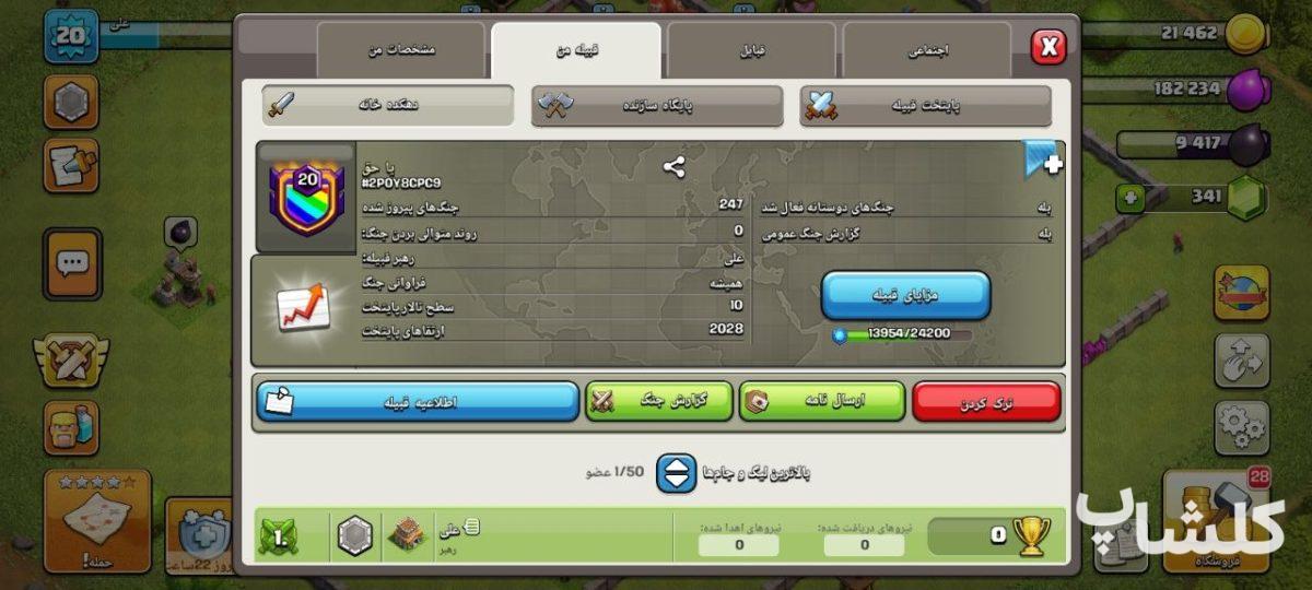 قبیله کلش اف کلنز لول 20 (کد 246128)