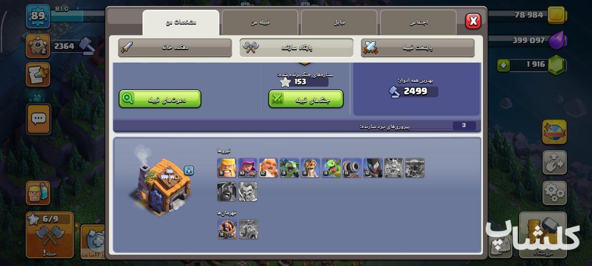 اکانت کلش اف کلنز تان هال 10 لول 89 (کد 246340)