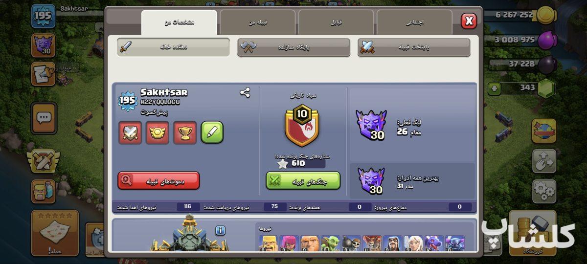 اکانت کلش اف کلنز تان هال 17 لول 195 (کد 247612)
