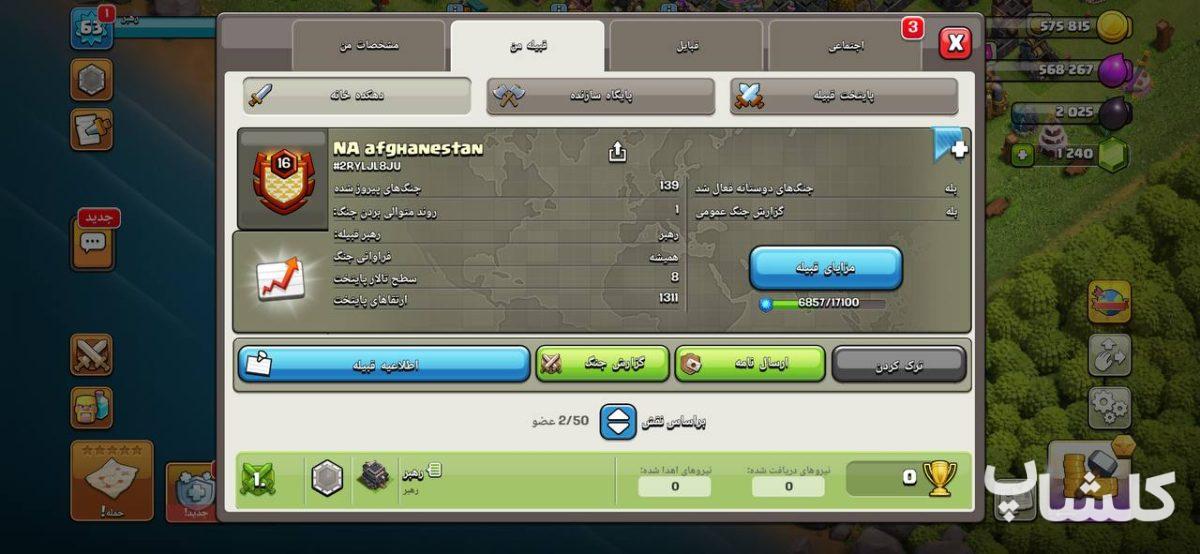 قبیله کلش اف کلنز لول 16 (کد 248211)