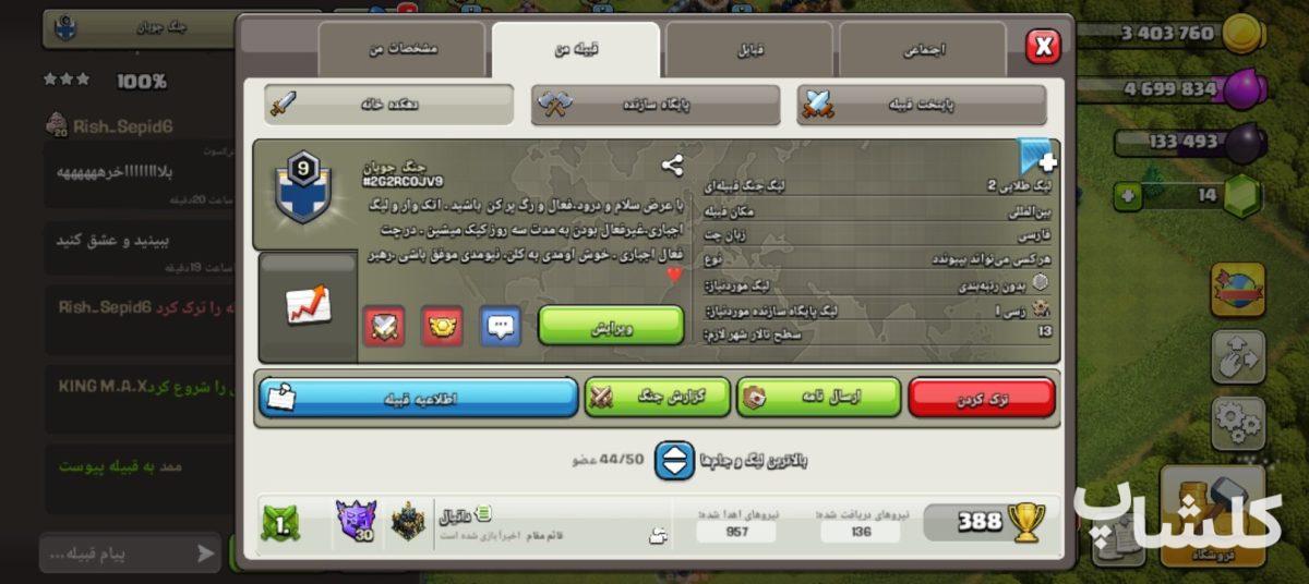 قبیله کلش اف کلنز لول 9 (کد 249123)