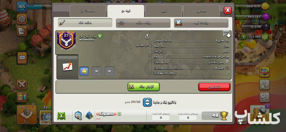 قبیله کلش اف کلنز لول 27 (کد 249574)