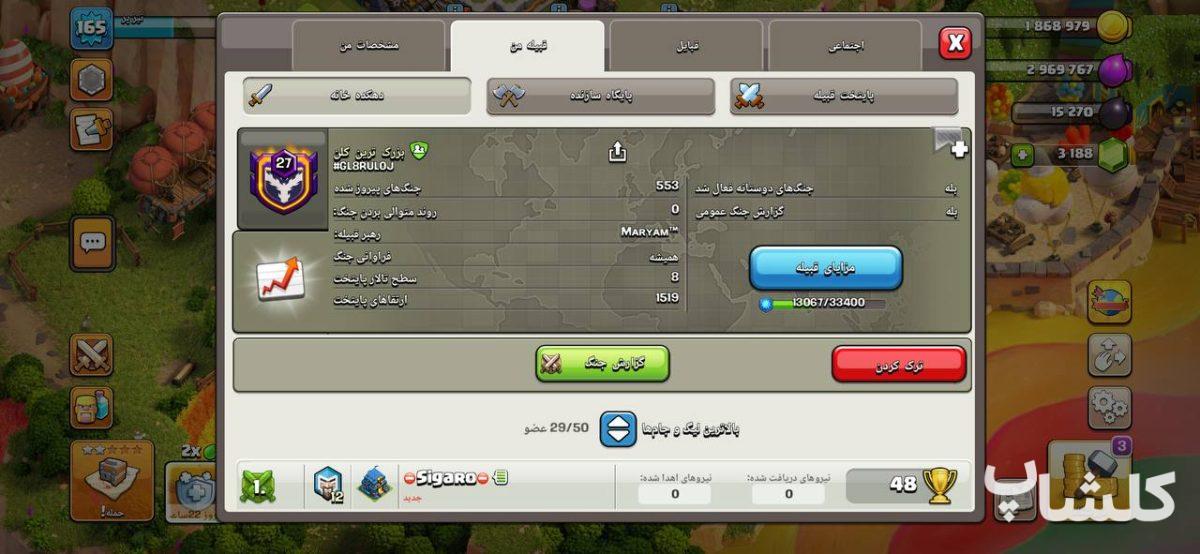 قبیله کلش اف کلنز لول 27 (کد 249574)