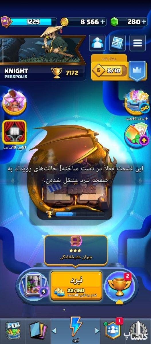 اکانت کلش رویال لول 1 (کد 249866)