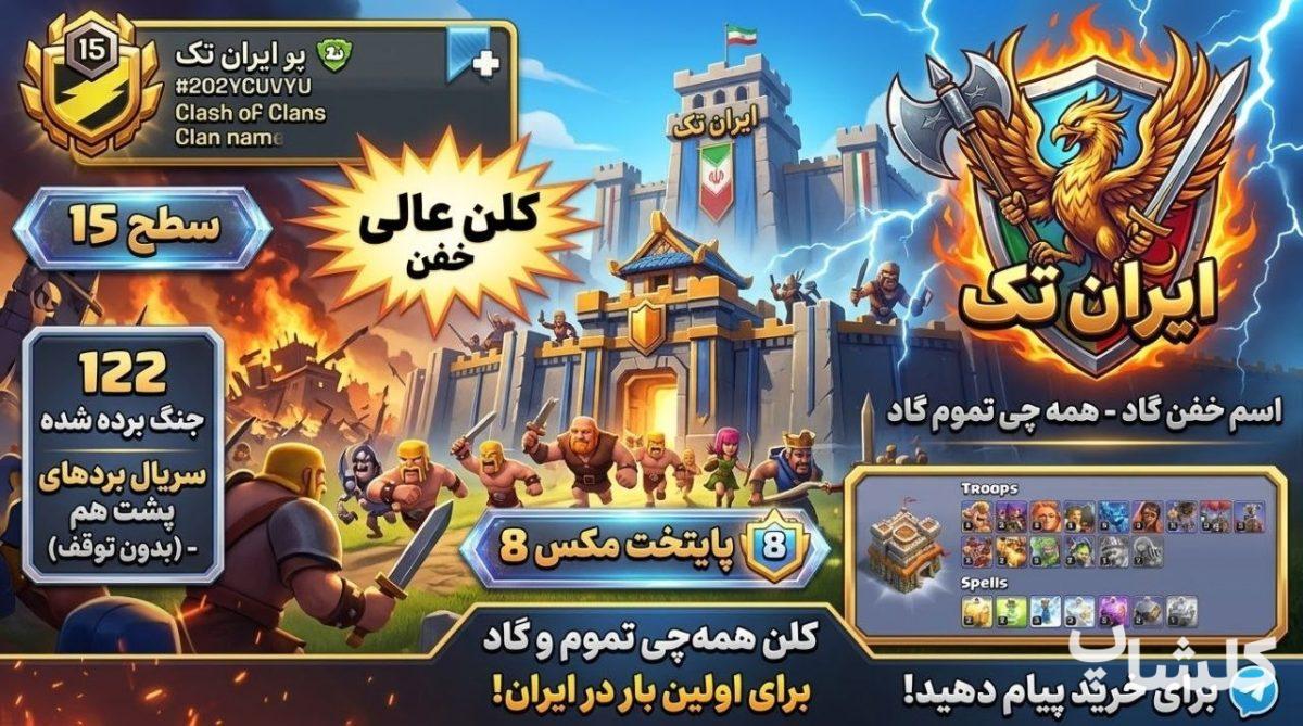 قبیله کلش اف کلنز لول 15 (کد 249929)