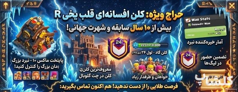 قبیله کلش اف کلنز لول 24 (کد 249946)
