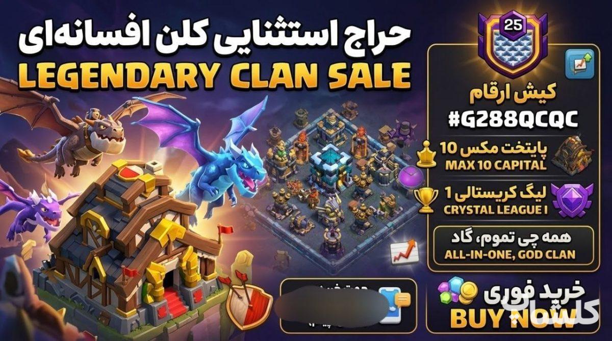 قبیله کلش اف کلنز لول 25 (کد 249953)