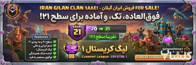 قبیله کلش اف کلنز لول 20 (کد 249958)