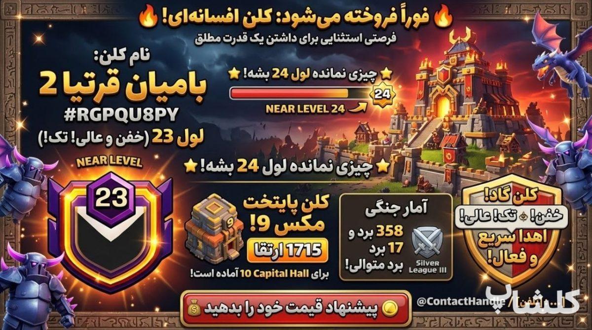 قبیله کلش اف کلنز لول 23 (کد 249968)