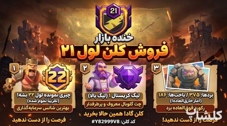 قبیله کلش اف کلنز لول 21 (کد 249973)