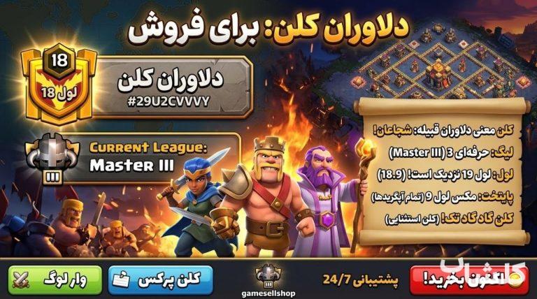 قبیله کلش اف کلنز لول 18 (کد 249998)