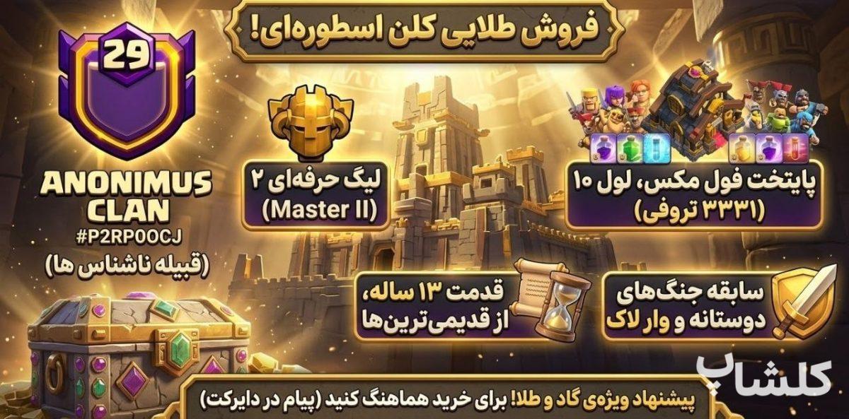 قبیله کلش اف کلنز لول 29 (کد 250003)
