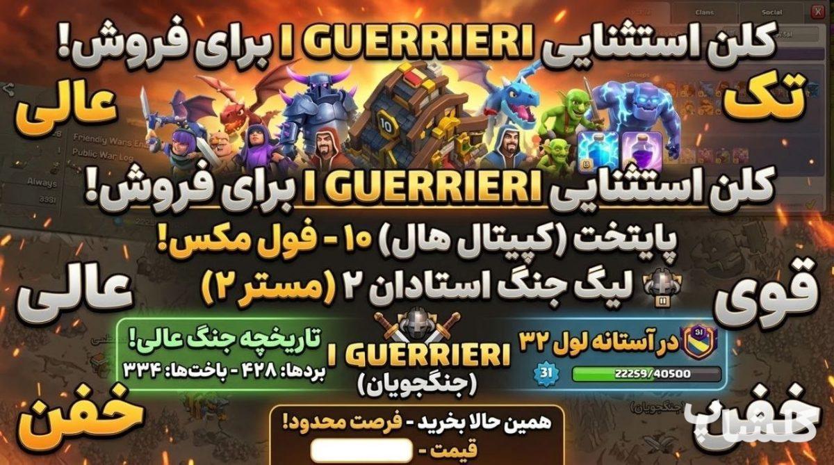 قبیله کلش اف کلنز لول 31 (کد 250008)
