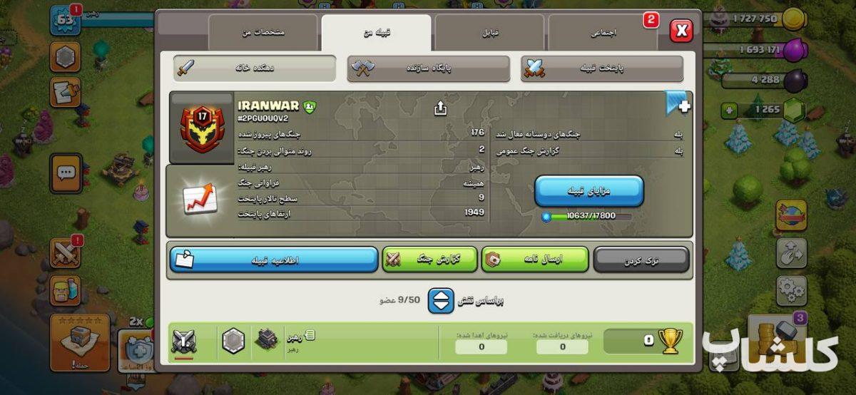 قبیله کلش اف کلنز لول 17 (کد 250209)