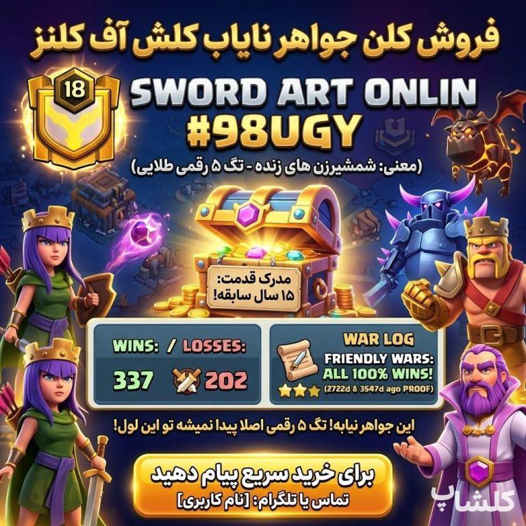 قبیله کلش اف کلنز لول 18 (کد 250595)