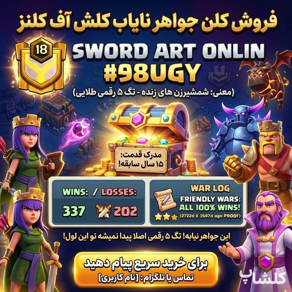 قبیله کلش اف کلنز لول 18 (کد 250595)