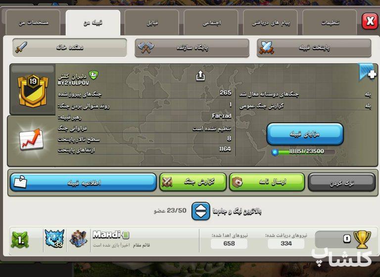 قبیله کلش اف کلنز لول 19 (کد 251033)