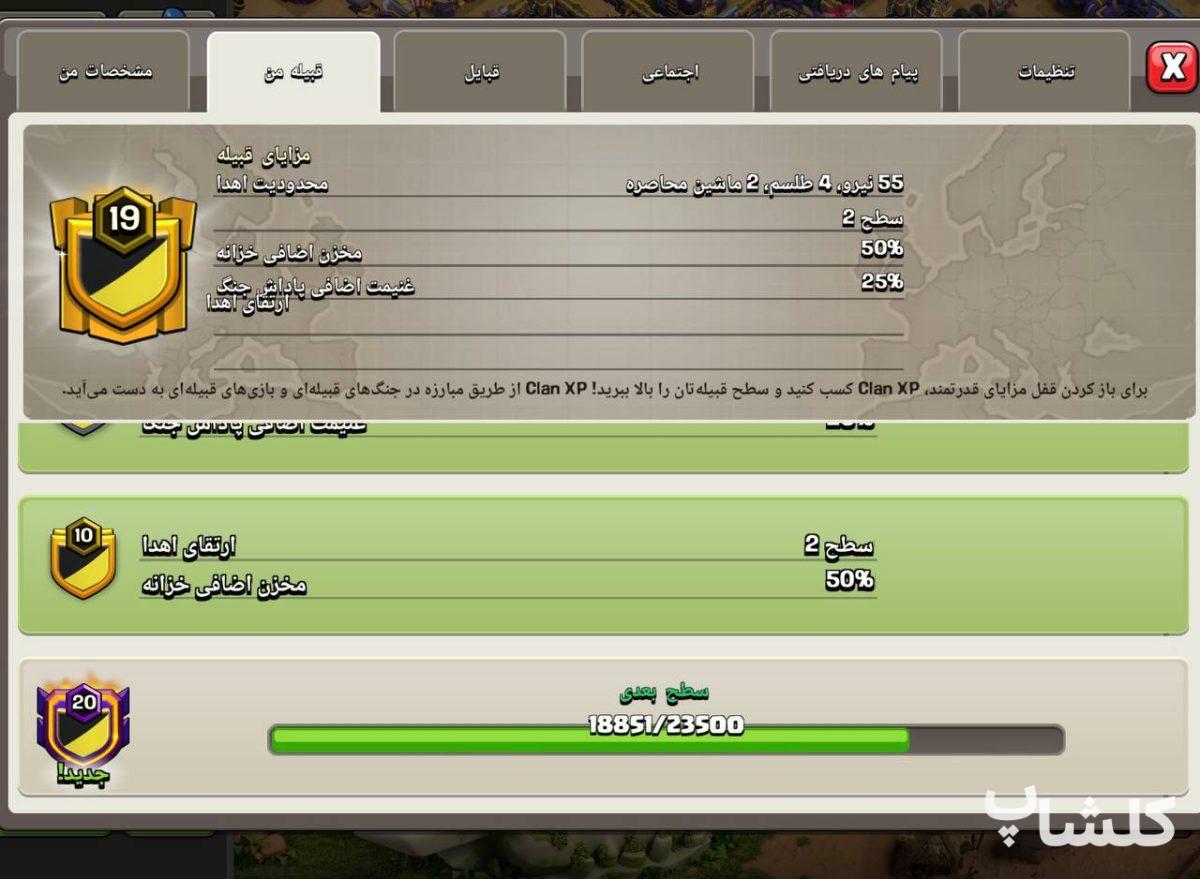 قبیله کلش اف کلنز لول 19 (کد 251033)