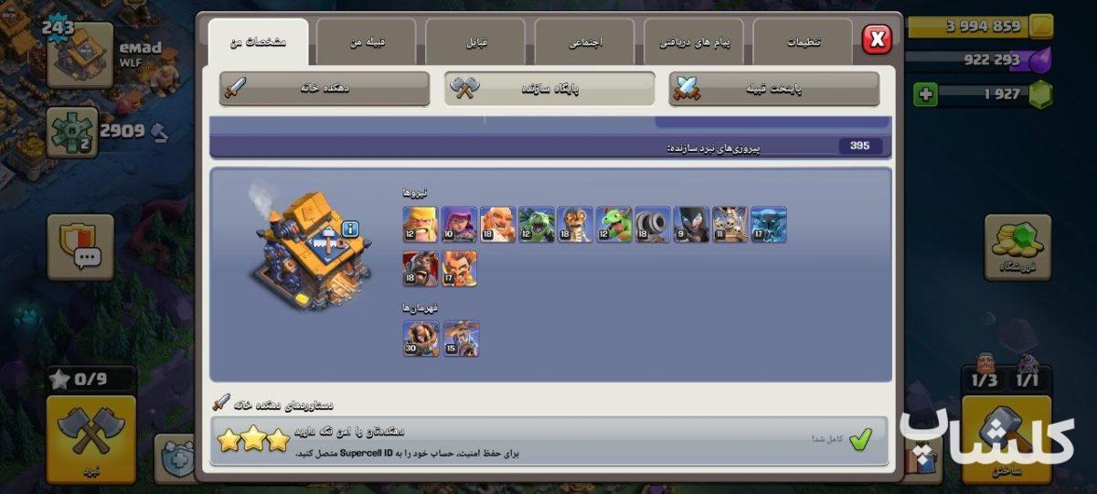 اکانت کلش اف کلنز تان هال 18 لول 243 (کد 251341)