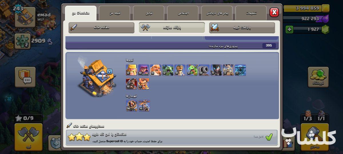 اکانت کلش اف کلنز تان هال 18 لول 243 (کد 251341)