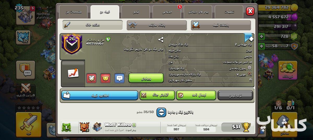 قبیله کلش اف کلنز لول 26 (کد 251907)