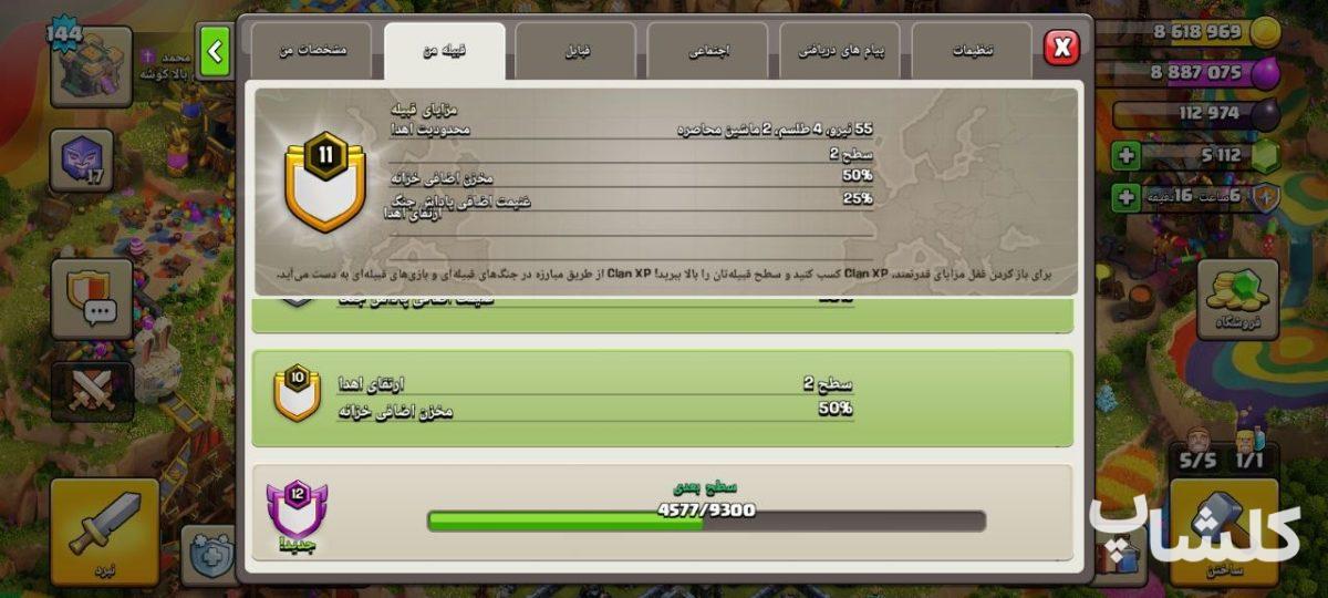قبیله کلش اف کلنز لول 11 (کد 252762)