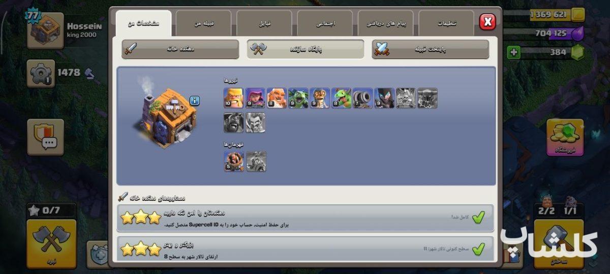 اکانت کلش اف کلنز تان هال 11 لول 77 (کد 252920)
