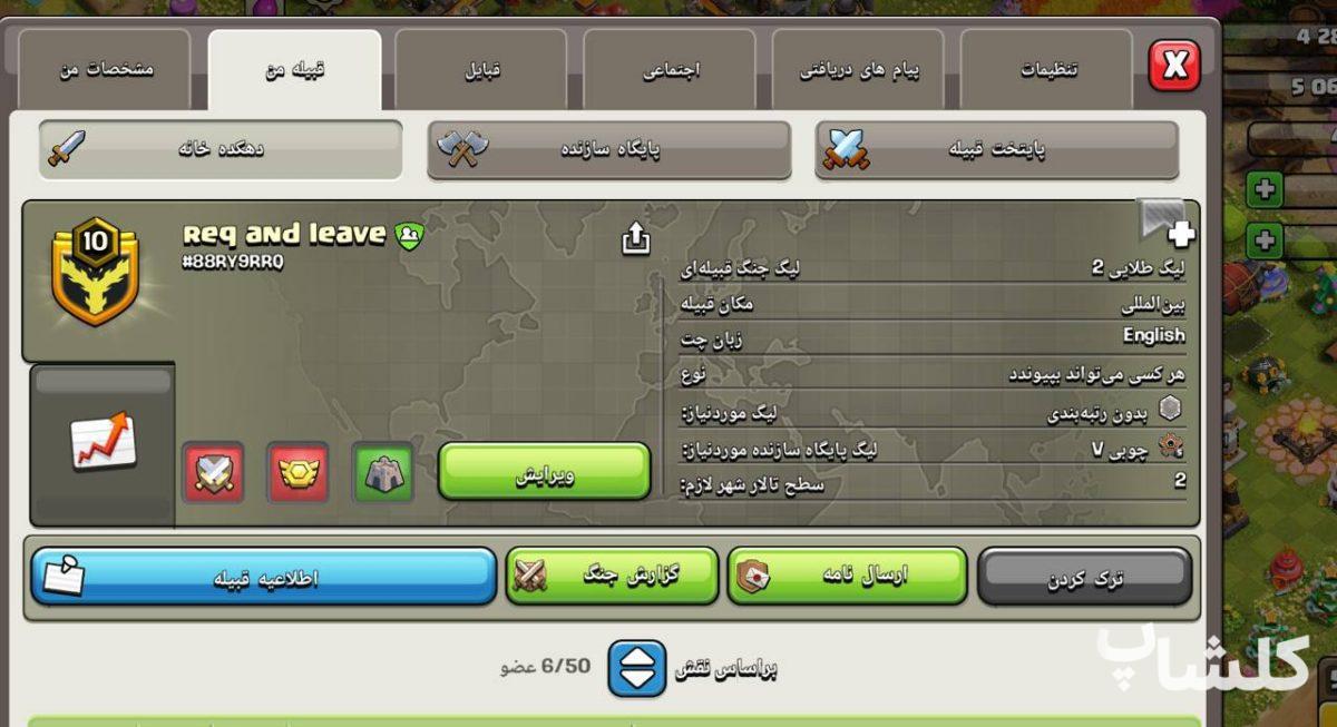 قبیله کلش اف کلنز لول 10 (کد 253559)