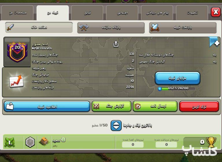 قبیله کلش اف کلنز لول 20 (کد 253597)