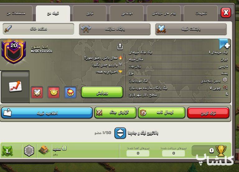 قبیله کلش اف کلنز لول 20 (کد 253597)