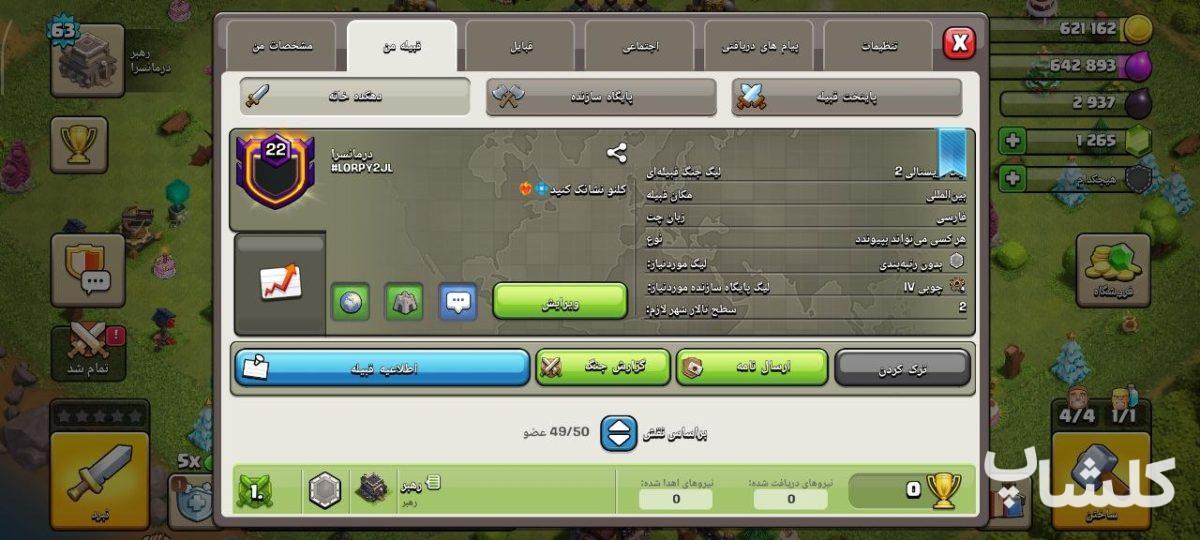 قبیله کلش اف کلنز لول 22 (کد 254763)