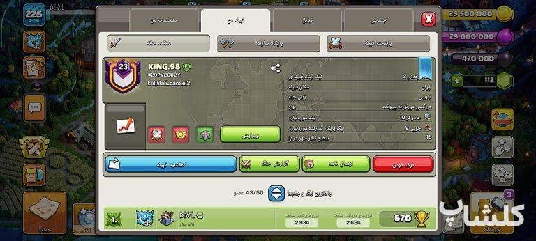 قبیله کلش اف کلنز لول 23 (کد 248518)