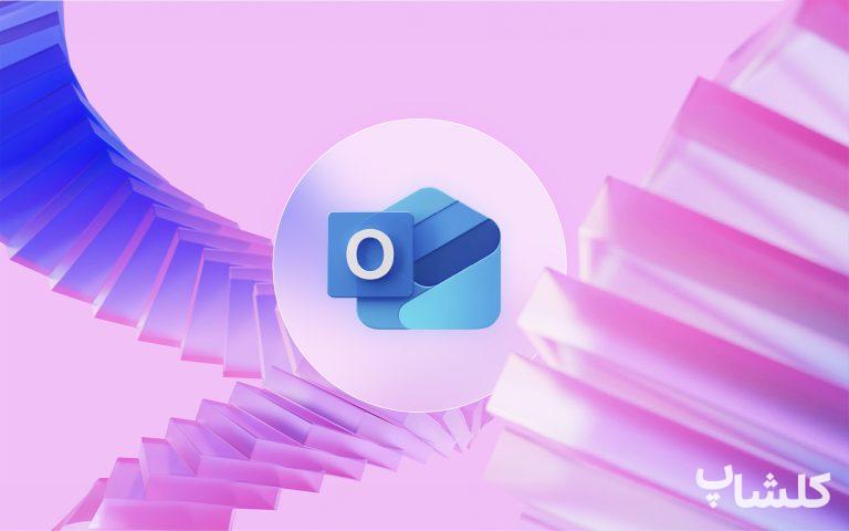 ویدئو آموزش ساخت ایمیل Outlook (جایگزین جیمیل)